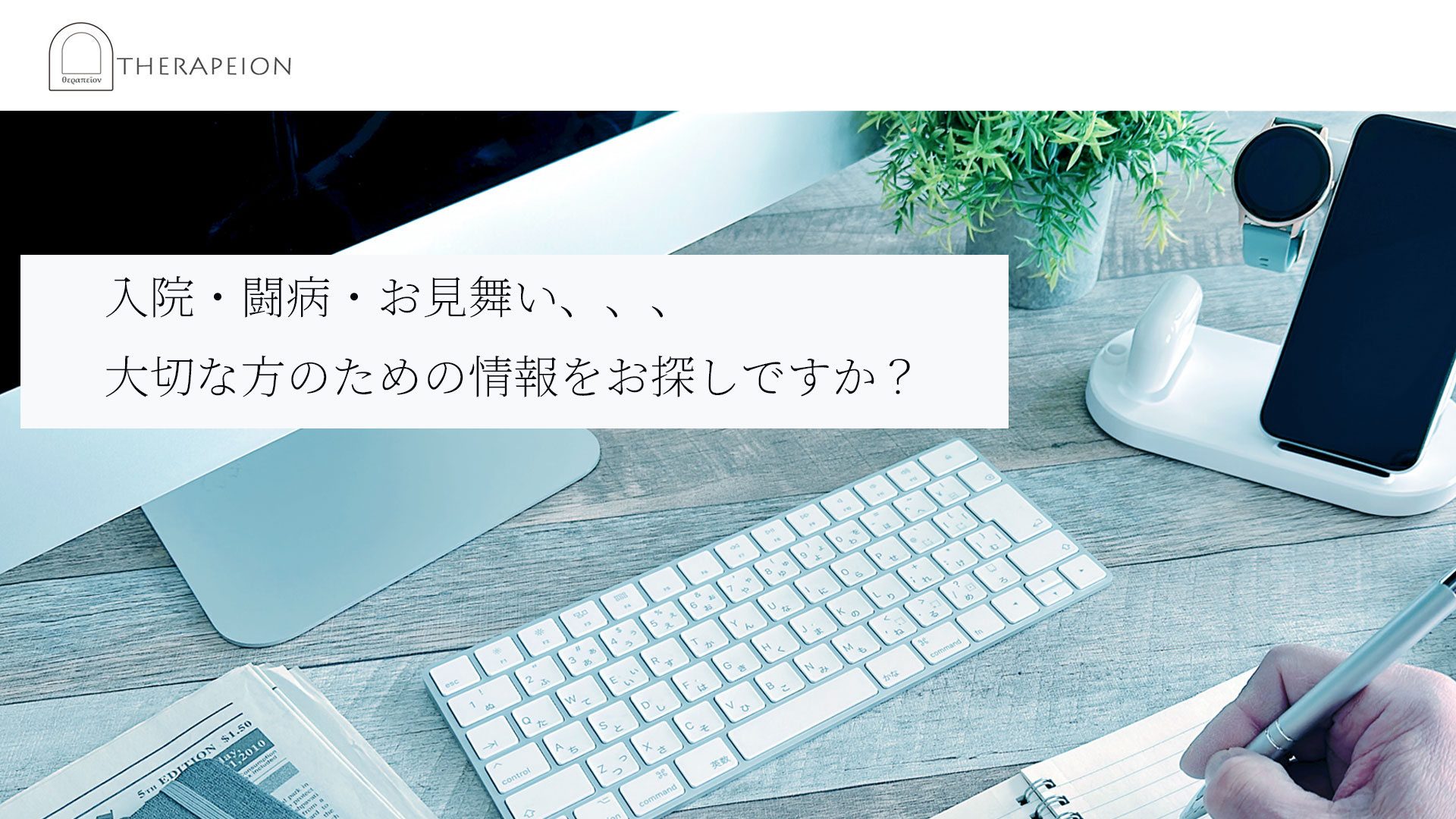 情報サイトTherapeion（セラペイオン）
